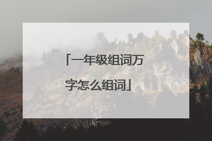 一年级组词万字怎么组词