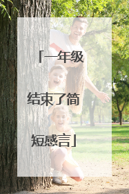 一年级结束了简短感言