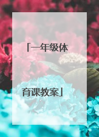 一年级体育课教案