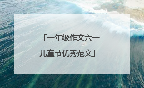 一年级作文六一儿童节优秀范文