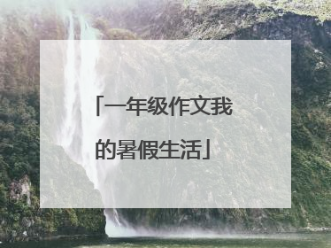 一年级作文我的暑假生活