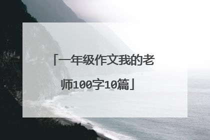 一年级作文我的老师100字10篇