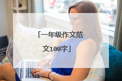 一年级作文范文100字