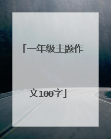 一年级主题作文100字