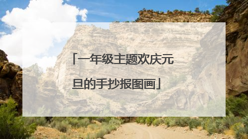 一年级主题欢庆元旦的手抄报图画