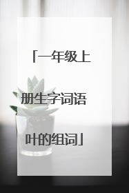 一年级上册生字词语叶的组词