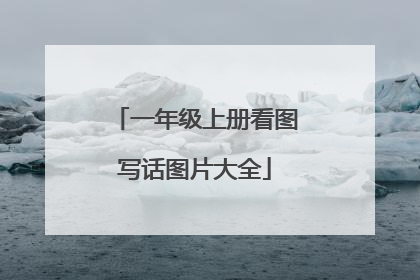 一年级上册看图写话图片大全