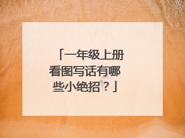 一年级上册看图写话有哪些小绝招?