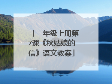 一年级上册第7课《秋姑娘的信》语文教案