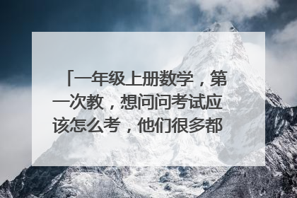 一年级上册数学，第一次教，想问问考试应该怎么考，他们很多都不认识题目里的字，要我念题目吗？
