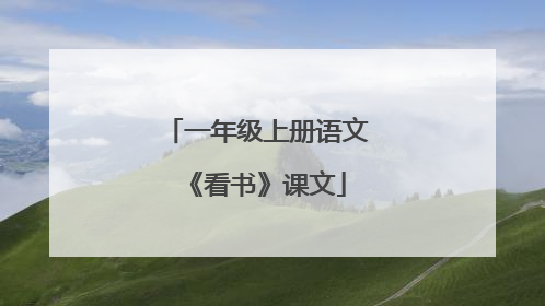 一年级上册语文《看书》课文