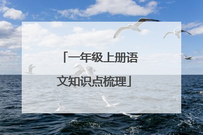 一年级上册语文知识点梳理