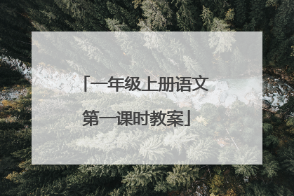 一年级上册语文第一课时教案