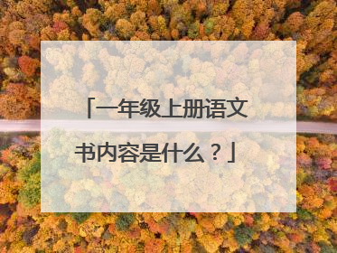 一年级上册语文书内容是什么?
