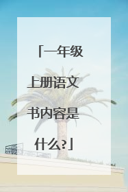 一年级上册语文书内容是什么?