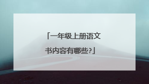 一年级上册语文书内容有哪些?