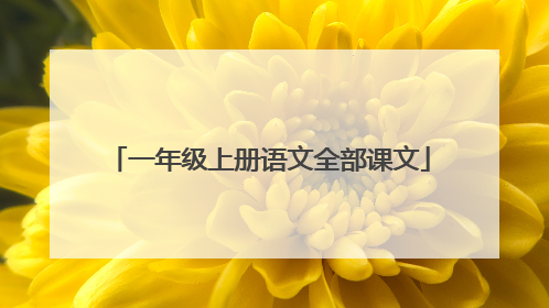 一年级上册语文全部课文