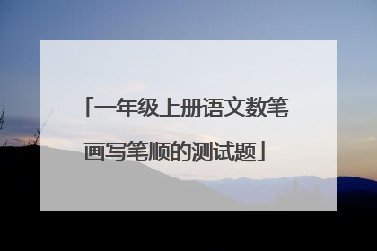 一年级上册语文数笔画写笔顺的测试题