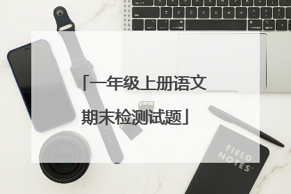 一年级上册语文期末检测试题