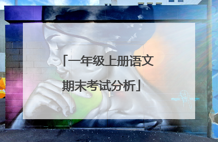 一年级上册语文期末考试分析