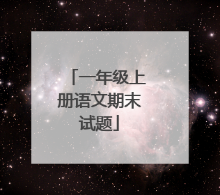一年级上册语文期末试题