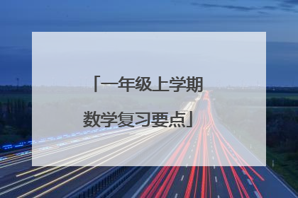一年级上学期数学复习要点