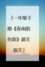 一年级下册《春雨的色彩》课文原文