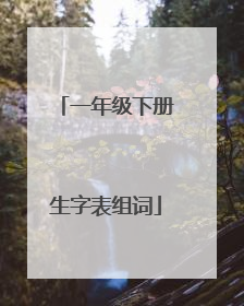一年级下册生字表组词