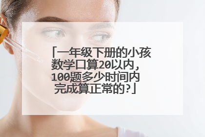 一年级下册的小孩数学口算20以内,100题多少时间内完成算正常的?