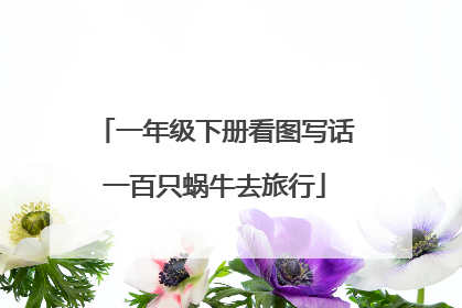 一年级下册看图写话一百只蜗牛去旅行