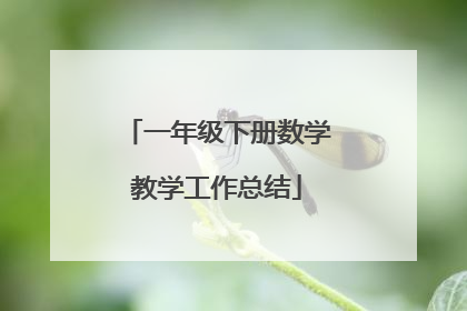 一年级下册数学教学工作总结