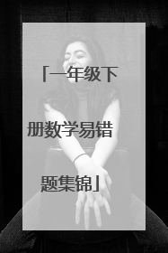 一年级下册数学易错题集锦