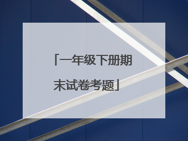 一年级下册期末试卷考题