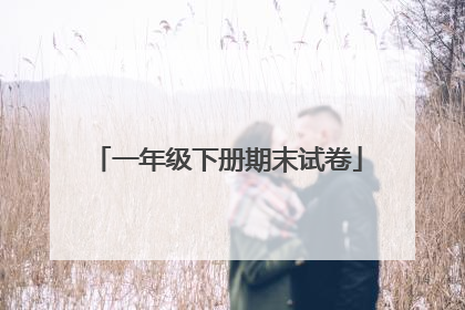 一年级下册期末试卷