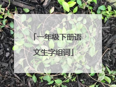 一年级下册语文生字组词