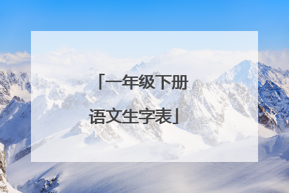 一年级下册语文生字表