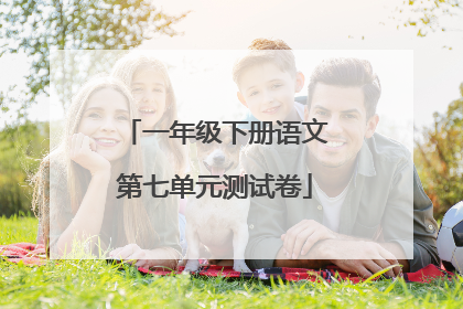 一年级下册语文第七单元测试卷