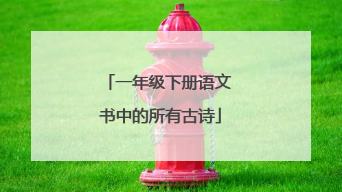 一年级下册语文书中的所有古诗