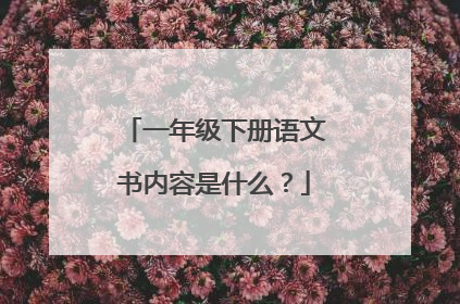 一年级下册语文书内容是什么？