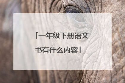 一年级下册语文书有什么内容