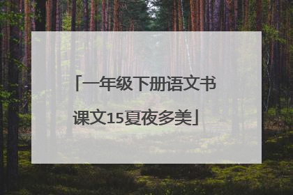 一年级下册语文书课文15夏夜多美