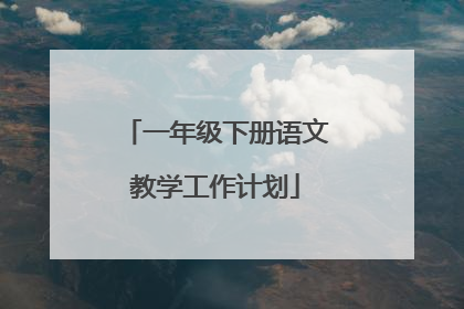一年级下册语文教学工作计划