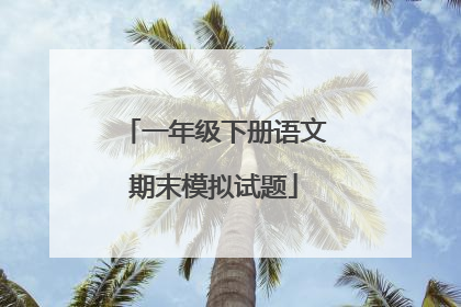 一年级下册语文期末模拟试题