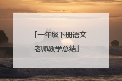 一年级下册语文老师教学总结