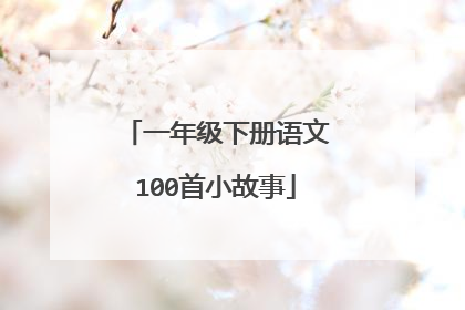 一年级下册语文100首小故事