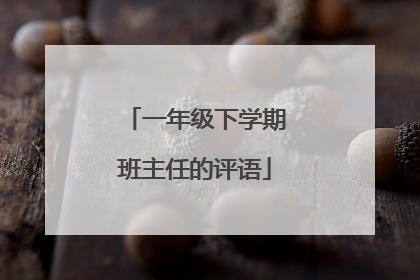 一年级下学期班主任的评语