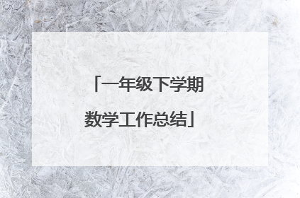 一年级下学期数学工作总结