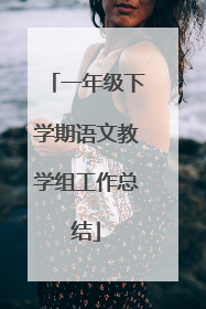 一年级下学期语文教学组工作总结
