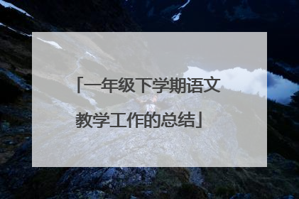 一年级下学期语文教学工作的总结