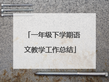 一年级下学期语文教学工作总结